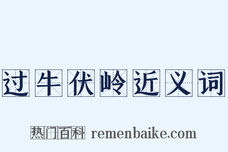 过牛伏岭近义词是什么意思的图片